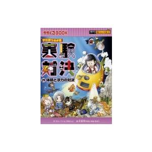 実験対決 学校勝ちぬき戦 29 体積と浮力の対決 かがくるBOOK / ストーリーa.  〔全集・双...