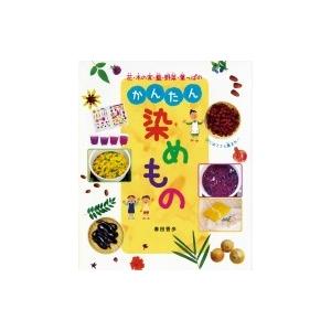 花・木の実・藍・野菜・葉っぱのかんたん染めもの / 春田香歩  〔本〕