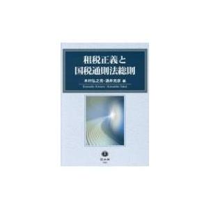 租税正義と国税通則法総則 / 木村弘之亮  〔全集・双書〕