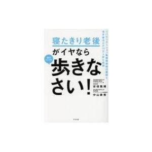 寝たきり老後がイヤなら毎日とにかく歩きなさい! リハビリテーション医療最前線の医師と理学療法士が10...