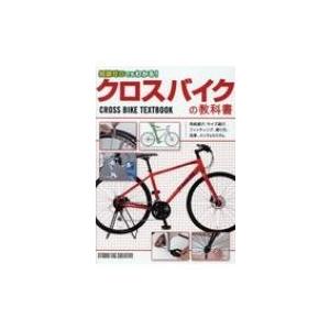 知識ゼロでもわかる!クロスバイクの教科書 CROSS BIKE TEXTBOOK / スタジオタック...