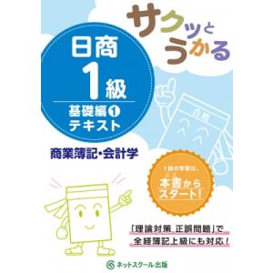 サクッとうかる日商1級商業簿記・会計学テキスト 1 / ネットスクール編集部 〔本〕