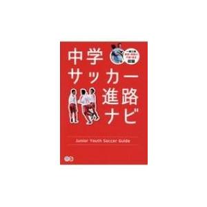 中学サッカー進路ナビ サカママ編集部 本 Hmv Books Online Yahoo 店 通販 Yahoo ショッピング