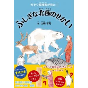 ふしぎな北極のせかい 犬ぞり探検家が見た! / 山崎哲秀  〔本〕 学習読み物その他の商品画像