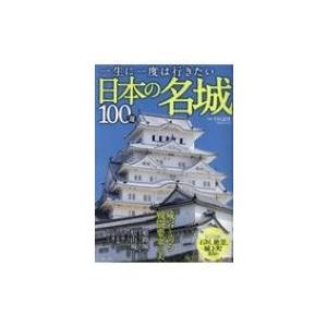 一生に一度は行きたい日本の名城100選 TJMOOK / 雑誌  〔ムック〕