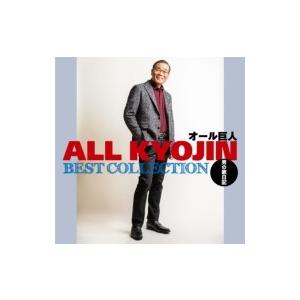 オール巨人 / ベストコレクション 〜男の歌日記〜  〔CD〕