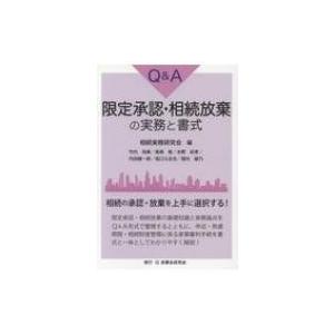 Q & A限定承認・相続放棄の実務と書式 / 遺言・相続実務問題研究会 〔本〕