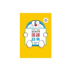 ドラえもんはじめての国語辞典 / 小学館国語辞典編集部  〔辞書・辞典〕