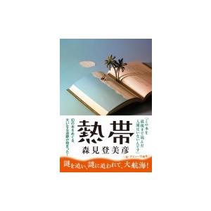熱帯 【2019年本屋大賞ノミネート作品】 / 森見登美彦 モリミトミヒコ  〔本〕