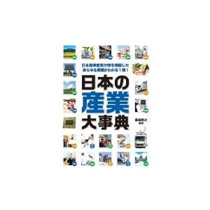 日本の産業大事典 / 藤田晃之  〔辞書・辞典〕