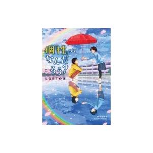 個「性」ってなんだろう? LGBTの本 / 中塚幹也  〔本〕