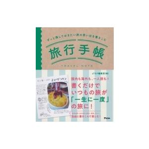 ずっと残しておきたい旅の思い出を書きこむ旅行手帳 / 日本旅行文学会  〔本〕