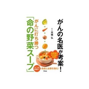 徳間書店 「元祖」野菜スープ強健法／立石和 : ネットオフ