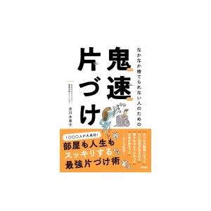 なかなか捨てられない人のための鬼速片づけ / 吉川永里子  〔本〕