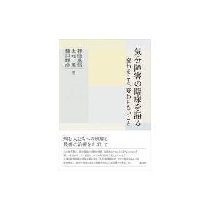 気分障害の臨床を語る 変わること、変わらないこと / 神庭重信  〔本〕