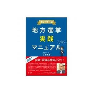 地方選挙実践マニュアル / 三浦博史  〔本〕
