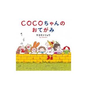 COCOちゃんのおてがみ / サカモトリョウ  〔絵本〕