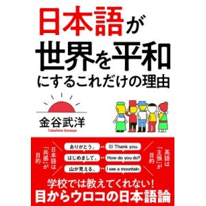 日本語が世界を平和にするこれだけの理由 / 金谷武洋  〔文庫〕