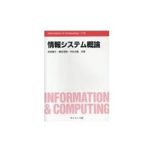 情報システム概論 Information　 &amp; 　Computing / 和泉順子  〔全集・双書〕