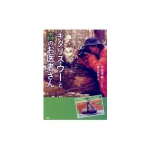 キタリス・ウーと森のお医者さん PHP心のノンフィクション / 竹田津実  〔本〕