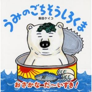 うみのごちそうしろくま PHPにこにこえほん / 柴田ケイコ  〔絵本〕