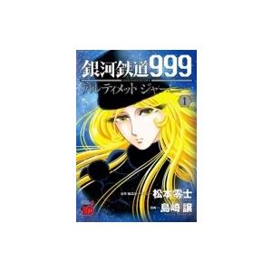 銀河鉄道999 Another Story アルティメットジャーニー 1 チャンピオンredコミック...