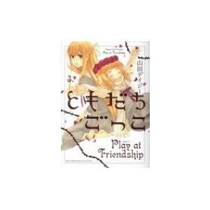 ともだちごっこ 3 バーズコミックス スピカコレクション 山田デイジー コミック Hmv Books Online Yahoo 店 通販 Yahoo ショッピング
