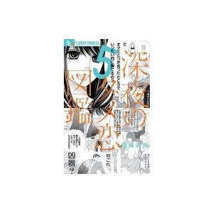 深夜のダメ恋図鑑 5 フラワーcアルファ プチコミ / 尾崎衣良  〔コミック〕