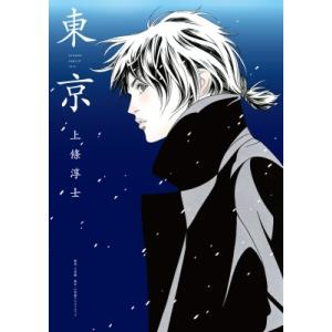東京 小学館クリエイティブ単行本 / 上條淳士  〔本〕