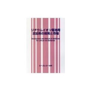 リチウムイオン電池用添加剤の開発と市場 / 書籍 〔本〕