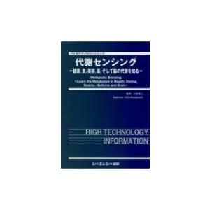 代謝センシング 健康, 食, 美容, 薬, そして脳の代謝を知る バイオテクノロジーシリーズ / 三林浩二 〔本〕