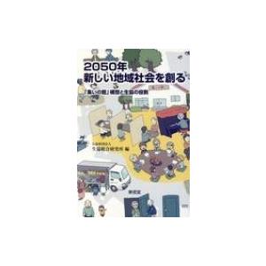 2050年　新しい地域社会を創る 「集いの館」構想と生協の役割 / 生協総合研究所  〔本〕
