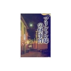アリントン邸の怪事件 論創海外ミステリ / マイケル・イネス  〔本〕