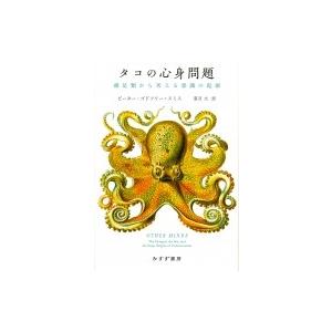 タコの心身問題 頭足類から考える意識の起源 / ピーター・ゴドフリー=スミス