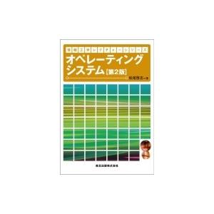 オペレーティングシステム 情報工学レクチャーシリーズ / 松尾啓志  〔全集・双書〕 UNIXの本の商品画像