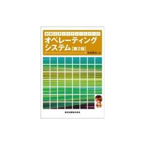 オペレーティングシステム 情報工学レクチャーシリーズ / 松尾啓志  〔全集・双書〕