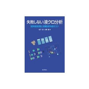 失敗しない液クロ分析 試料前処理と溶離液作成のコツ / 松下至  〔本〕