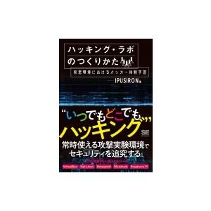 ハッキング・ラボのつくりかた 仮想環境におけるハッカー体験学習 / Ipusiron  〔本〕