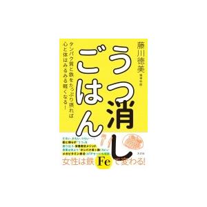 うつ消しごはん タンパク質と鉄をたっぷり摂れば心と体はみるみる軽くなる! / 藤川徳美  〔本〕