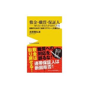 敷金・職質・保証人―知らないあなたがはめられる - 自衛のための「法律リテラシ―」を備えよ - ワニ...