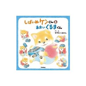 しばいぬケンくんとあおいくるまくん すずもりみかん 絵本 Hmv Books Online Yahoo 店 通販 Yahoo ショッピング