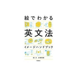 絵でわかる英文法イメージハンドブック / 学研プラス  〔本〕