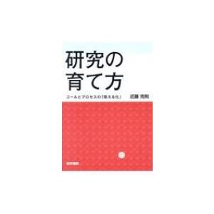 研究の育て方 ゴールとプロセスの「見える化」 / 近藤克則  〔本〕