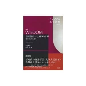 ウィズダム英和辞典 / 井上永幸  〔辞書・辞典〕｜hmv