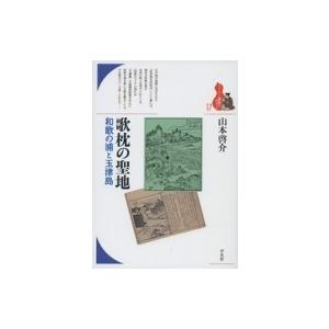 歌枕の聖地 和歌の浦と玉津島 ブックレット“書物をひらく” / 山本啓介 〔全集・双書〕