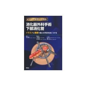 消化器外科手術下部消化管 : 有隣堂ヤフーショッピング店 - 通販