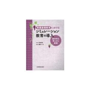 看護基礎教育におけるシミュレーション教育の導入 基本的な考え方と事例 / 阿部幸恵  〔本〕