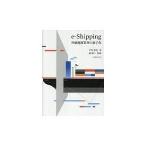 e-Shipping外航海運業務の電子化:  100  /  1  /  2018 / 平田燕奈  ...