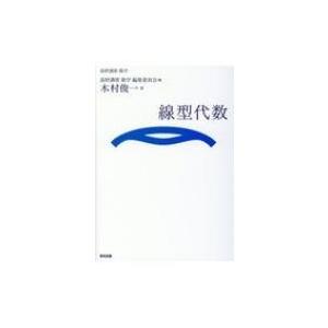 基幹講座　数学　線型代数 / 基幹講座数学編集委員会  〔全集・双書〕