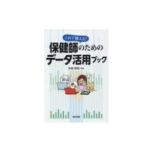 これで使える!保健師のためのデータ活用ブック / 中板育美  〔本〕｜hmv